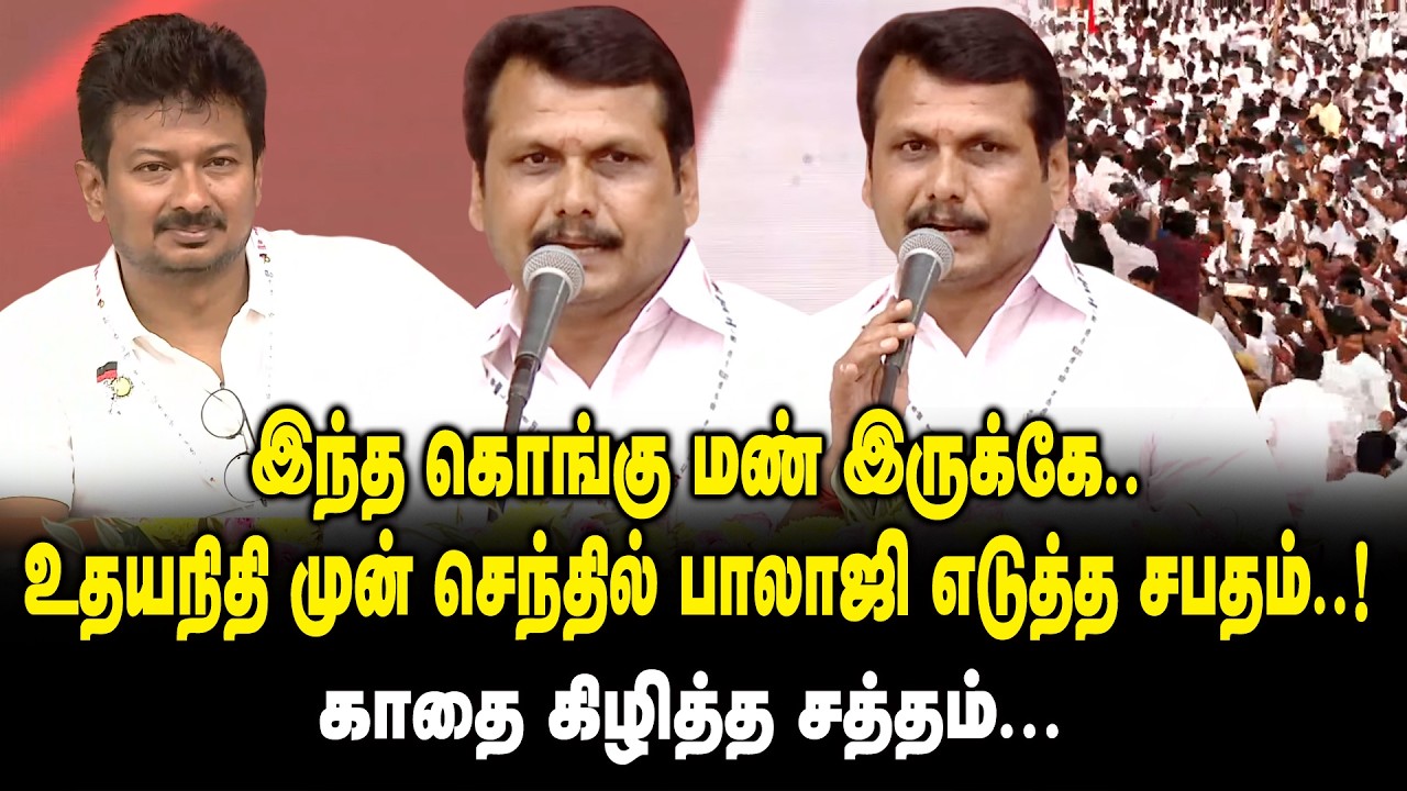 இந்த கொங்கு மண் இருக்கே!! உதயநிதி முன் செந்தில் பாலாஜி எடுத்த சபதம்.! - Senthil Balaji Mass Speech