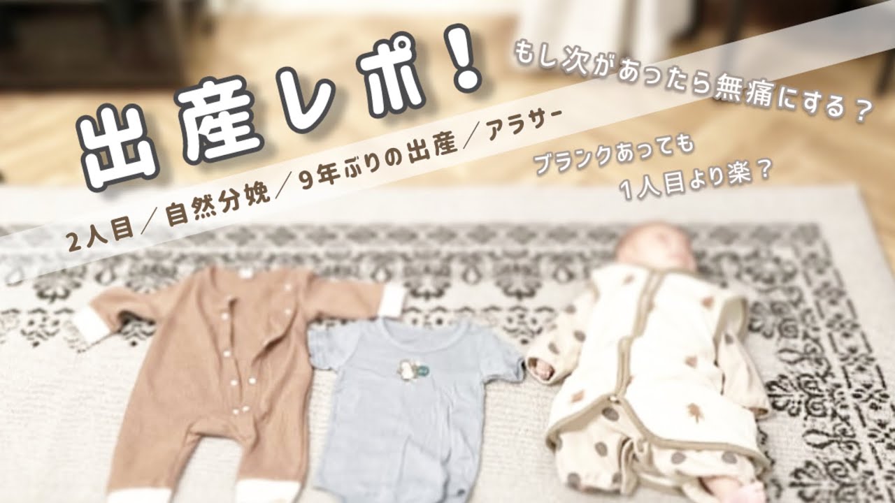 2人目出産レポ👶🏻お産の兆候〜出産の感想まで✍️#出産レポ　#2人目出産　#経産婦　#自然分娩
