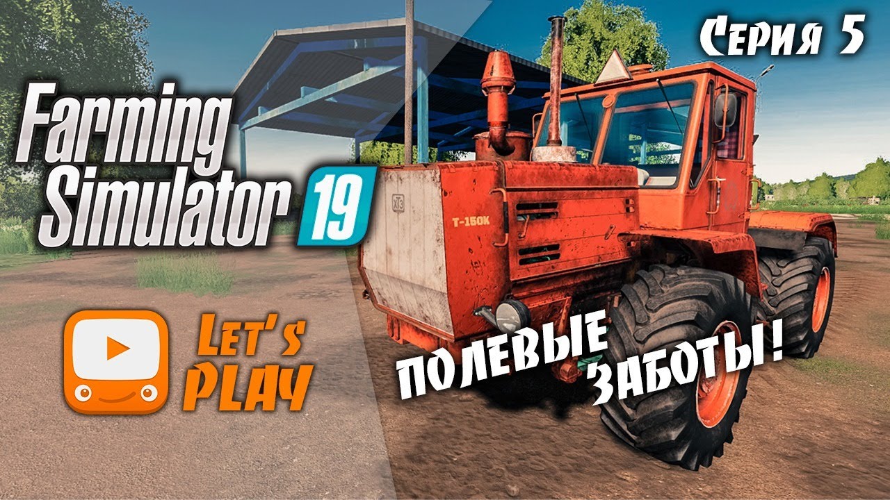 Полевые РАБОТЫ в Федорищах - Farming Simulator 19 | FS19 | #5