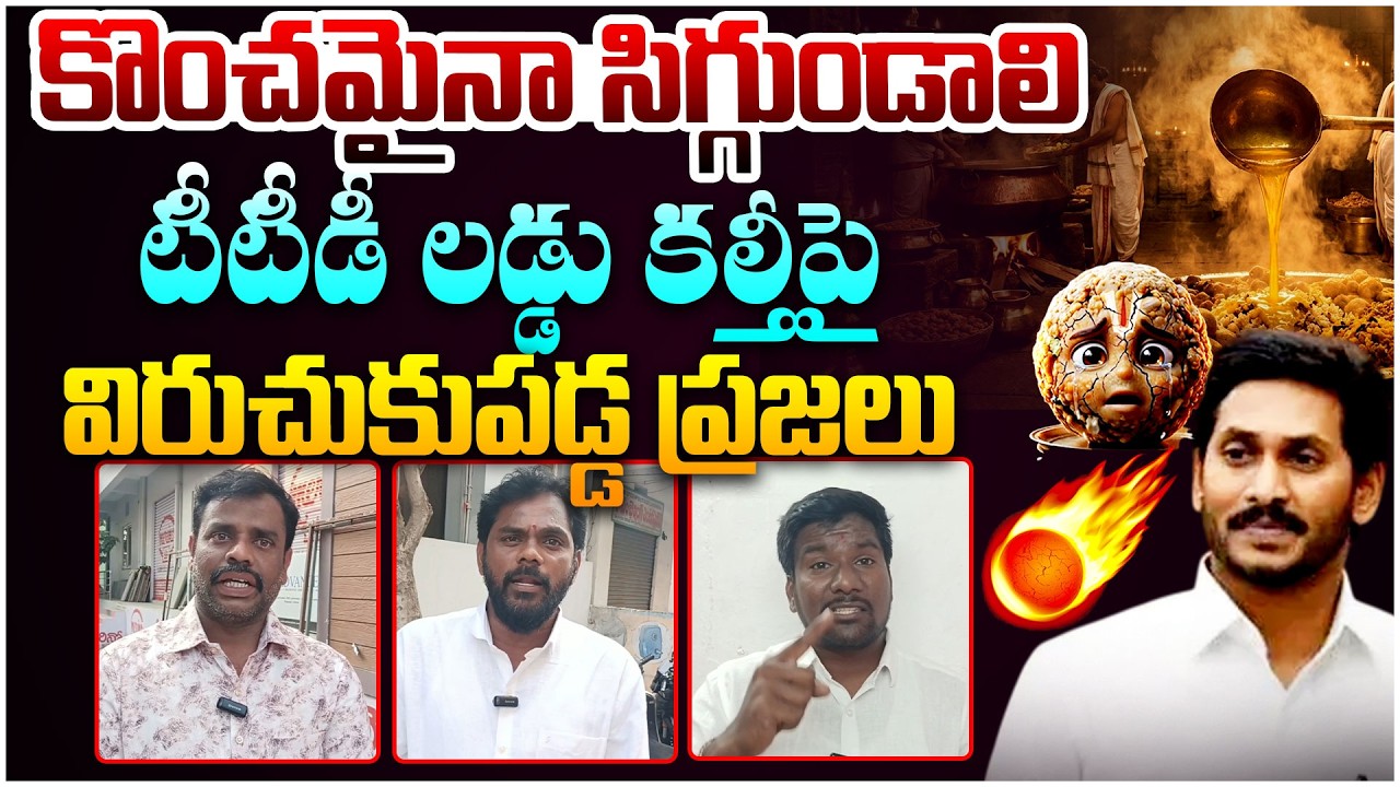 టీటీడీ లడ్డు కల్తీ పై విరుచుకుపడ్డ ప్రజలు AP Public Fires on YS Jagan Govt Over TTD Laadu Issue
