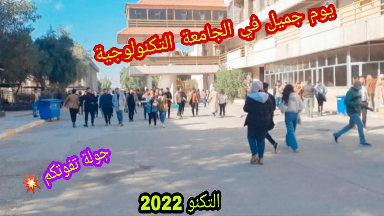يوم جميل في الجامعة التكنولوجية 2022 أجمل جامعة ممكن تشوفها