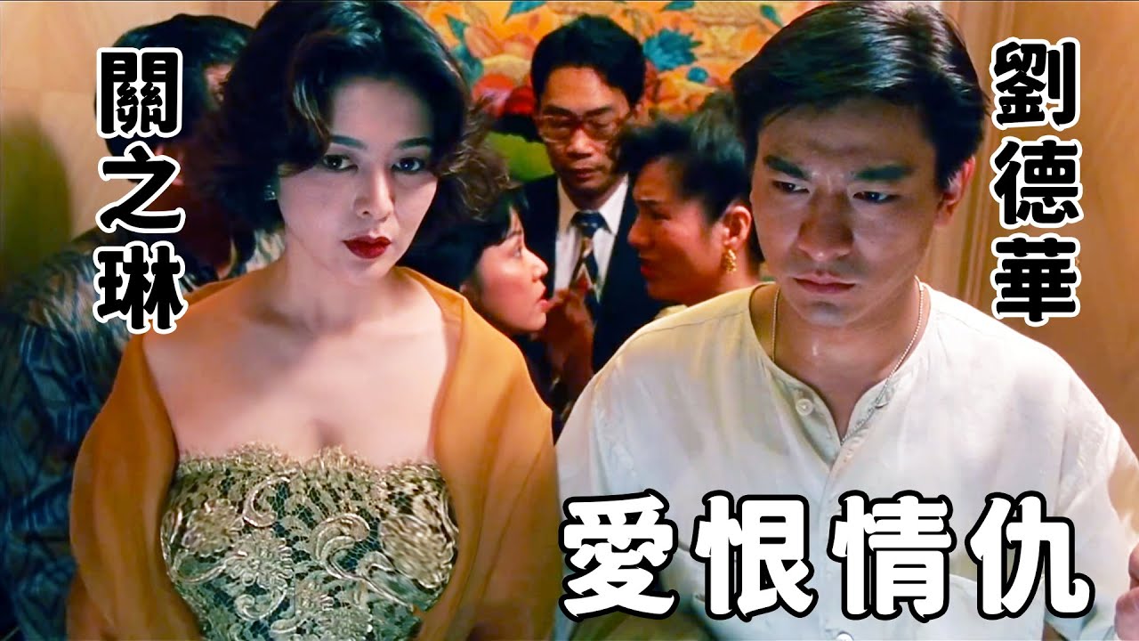“華仔”為給父母報仇，豪娶黑幫千金，靠實力上位幫派一把手