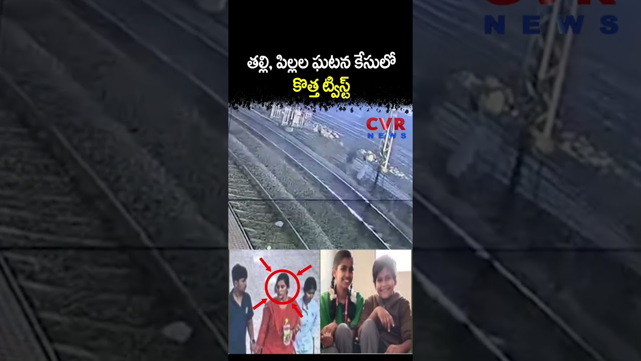 తల్లి, పిల్లల ఘటన కేసులో కొత్త ట్విస్ట్ | Viral Video | CVR NEWS