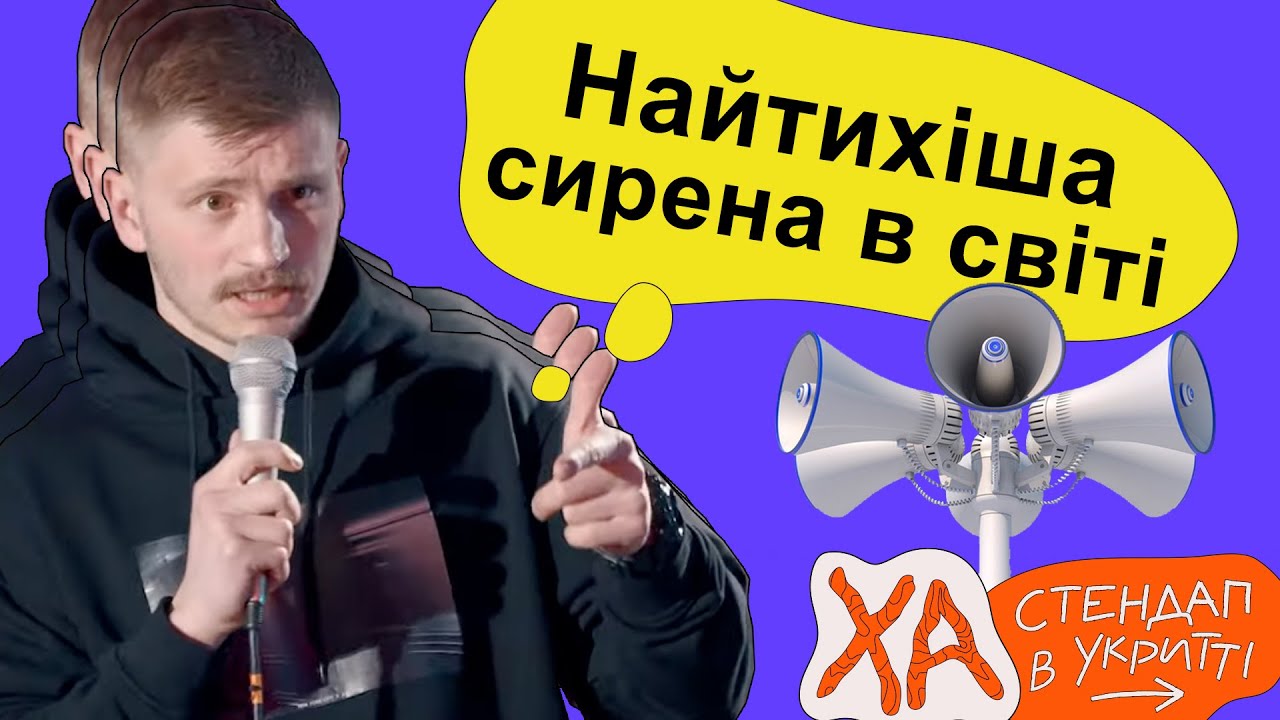 Кохання під час сирени — Андрій Сенч — Стендап українською від черепаХА