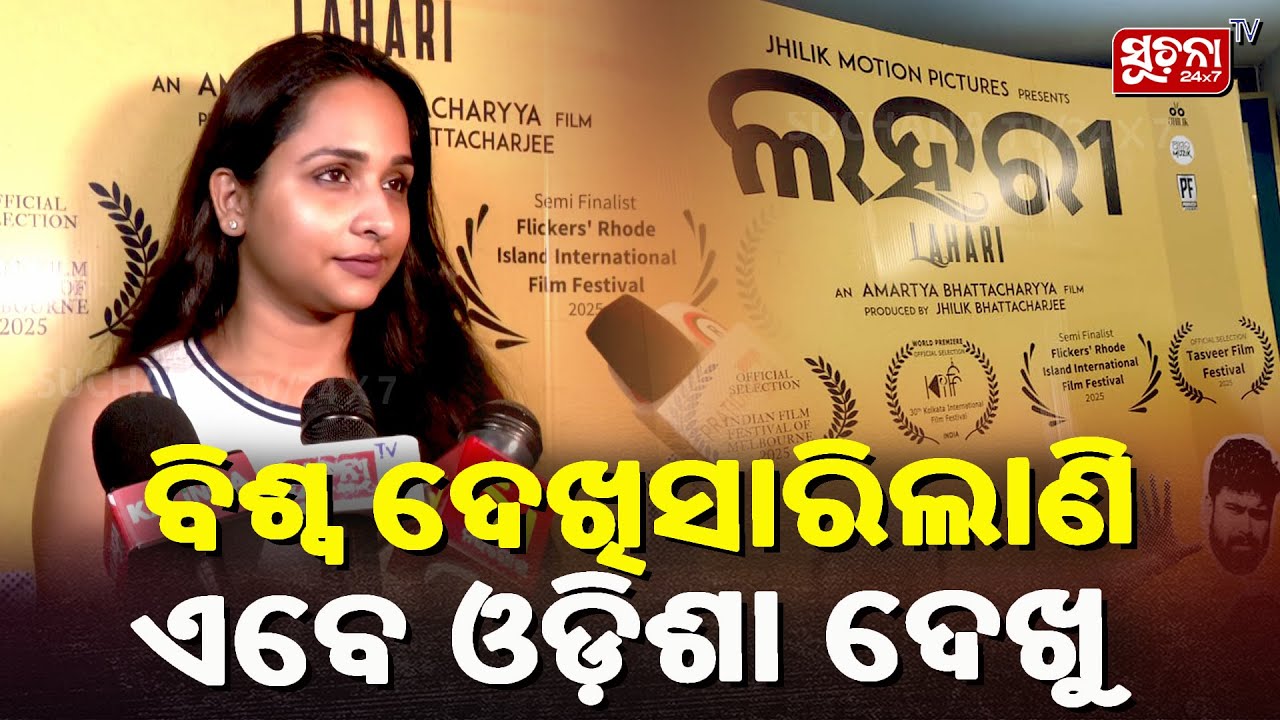 ବିଶ୍ବ ଦେଖିସାରିଲାଣି ଏବେ ଓଡ଼ିଶା ଦେଖୁ | LahariFilm |OdiaCinema| CulturalCinema| Suchanatv24x7