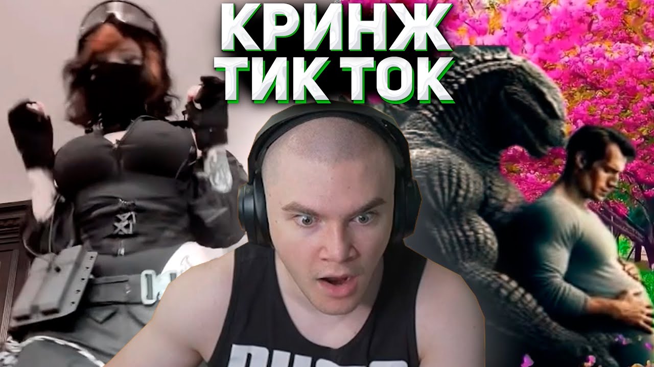 ДЕРЗКО СМОТРИТ: КРИНЖ ТИК ТОК / Tik Tok #47