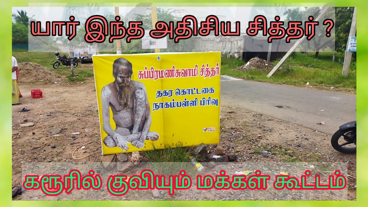யார் இந்த அதிசிய சித்தர் ? | நிர்வாண சித்தர் | Karur subramaniya siddhar