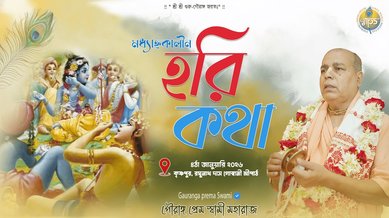 মধ্য়াহ্ণ্যকালীন হরিকথা - আদিসপ্তগ্রাম,কৃষ্ণপুর,হুগলী | শ্রী শ্রীমৎ গৌরাঙ্গ প্রেম স্বামী মহারাজ