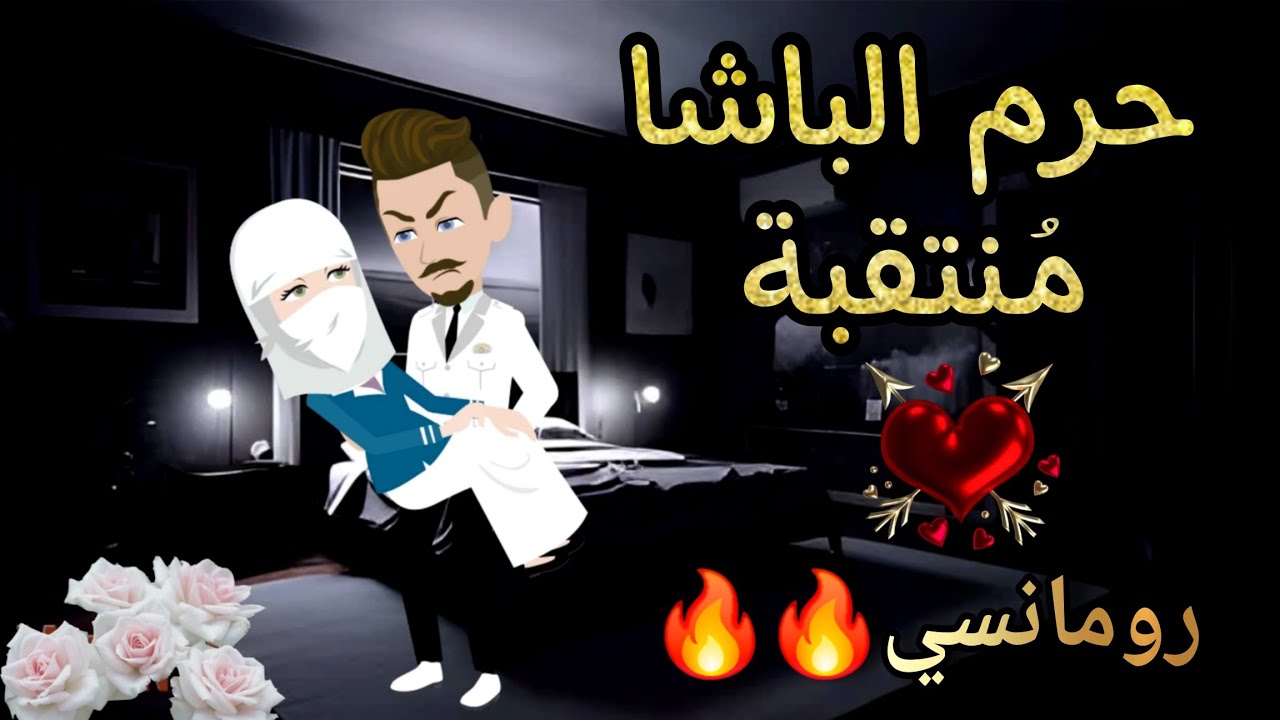 قصة كامله روعه♡حرم الباشا منتقبه♡جزء تاني♡من اروع قصص الرومانسيه علي حكايات منه#قصه_ممتعه #روايات
