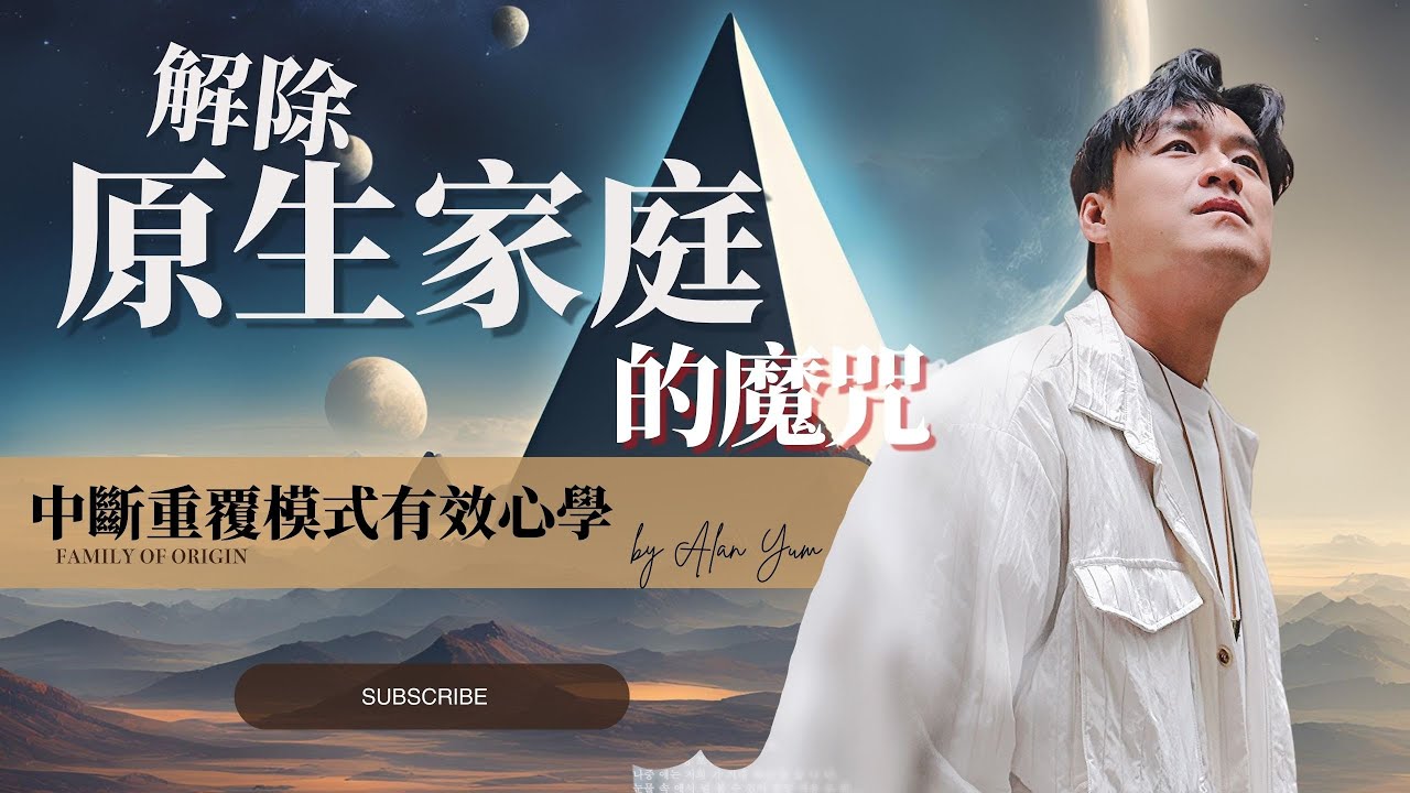 🔥【原生家庭的魔咒】►什麼是原生家庭？一步步教大家如何克服原生家庭的負面影響｜令你從負面情緒到正向人生！走出原生家庭陰影，重新定義自我，迎接更好的自己💎｜讓我們一起重塑人生💎#原生家庭#覺察#潛意識