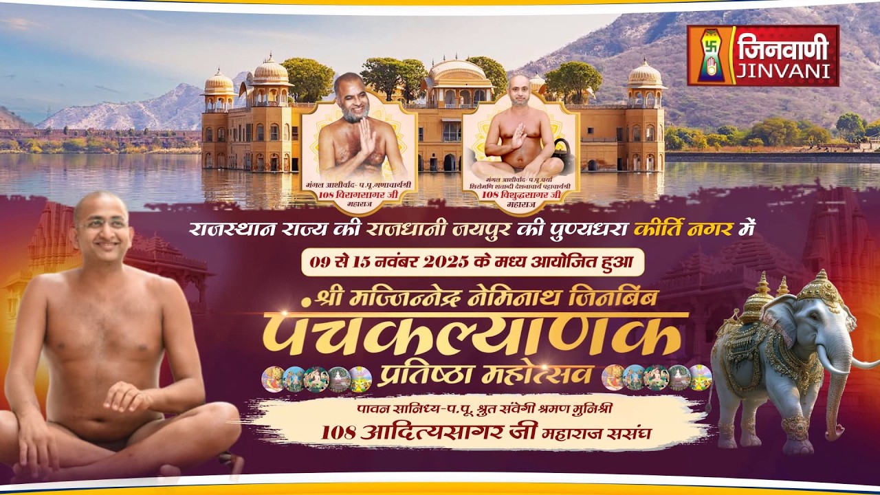 Pkg 04 Panchkalyank Mahotsav Jaipur (Raj) || पंचकल्याणक प्रतिष्ठा महोत्सव जयपुर || J04202