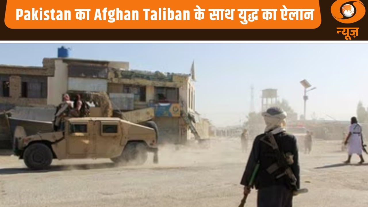 Pakistan का Afghan Taliban के साथ युद्ध का  ऐलान