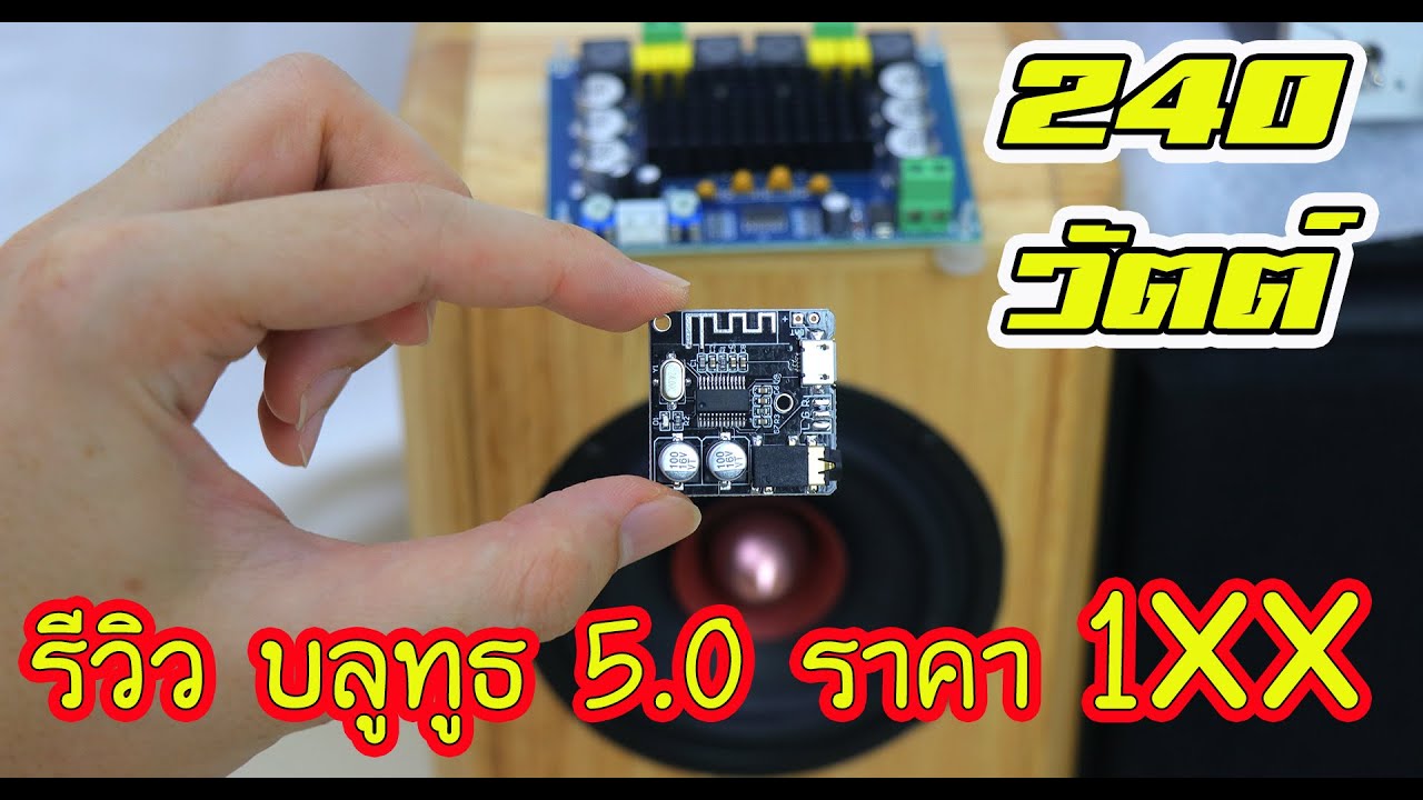 แอมป์จิ๋ว 120+120 วัตต์ ราคาถูกใช้คู่ กับ โมดูลบลูทูธ 5.0