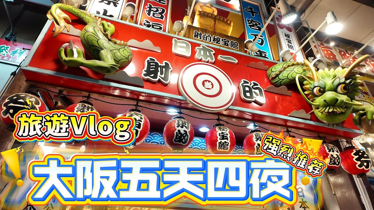 大阪自由行五天四夜vlog！道頓堀丨奈良看鹿丨環球影城丨黑門市場丨木津市場 一次去完~