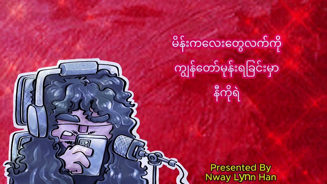 မိန်းကလေးတွေလက်ကို ကျွန်တော်မုန်းရခြင်းမှာ - နီကိုရဲ