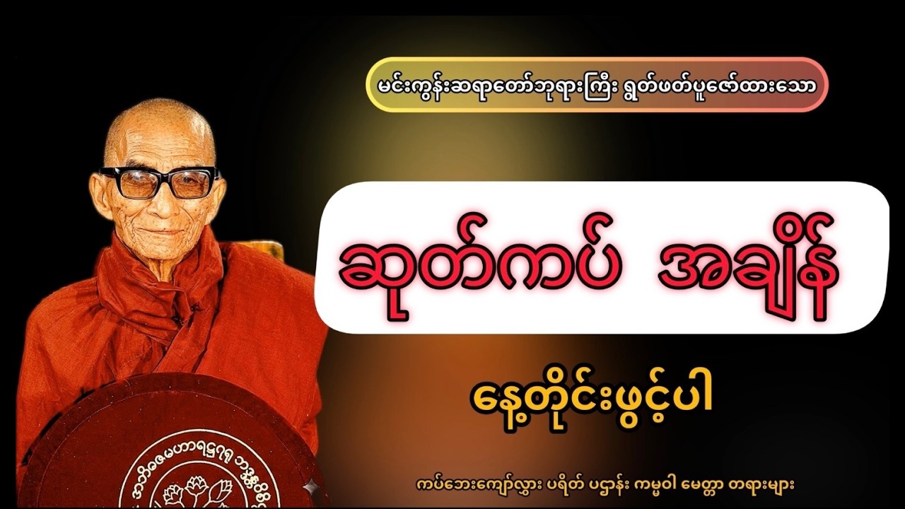 လက်နက်ဘေး ငတ်မွတ်ဘေး ရောဂါဘေး ဆိုတဲ့ ကပ်၃ပါးမှကျော်လွှားစေသော တရားတော်နှင့်အရပ်ဆယ်မျက်နှာမေတ္တာပို့
