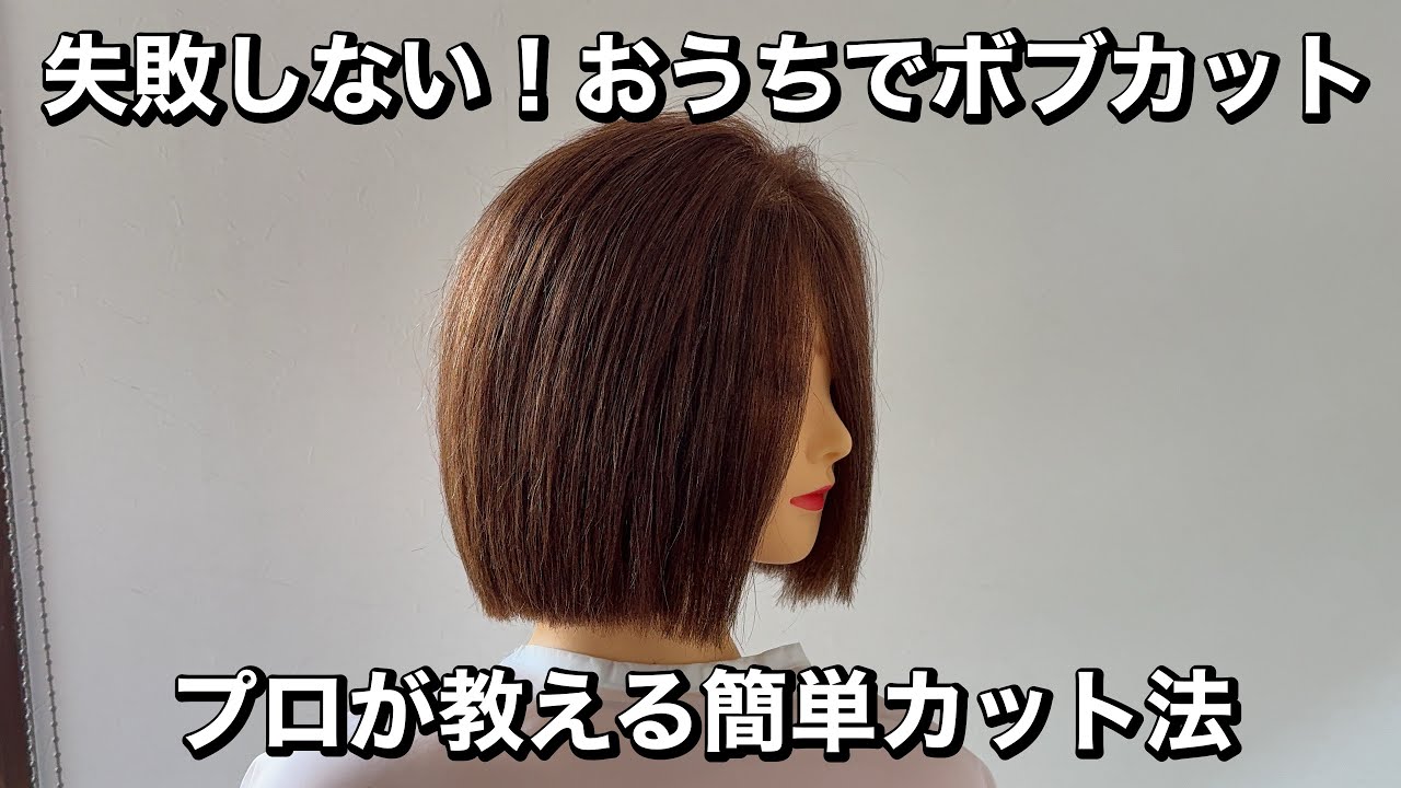 初心者でも失敗しない！自宅でできる“短めボブ”の切り方【家族カット】