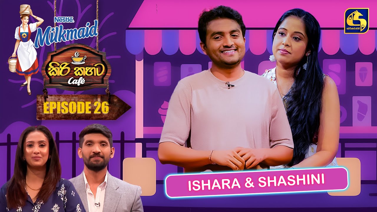 Milkmaid Kiri Kahata Cafe (කිරි කහට Cafe) | Episode 26 | Ishara Pramuditha & Shashini | Swarnavahini