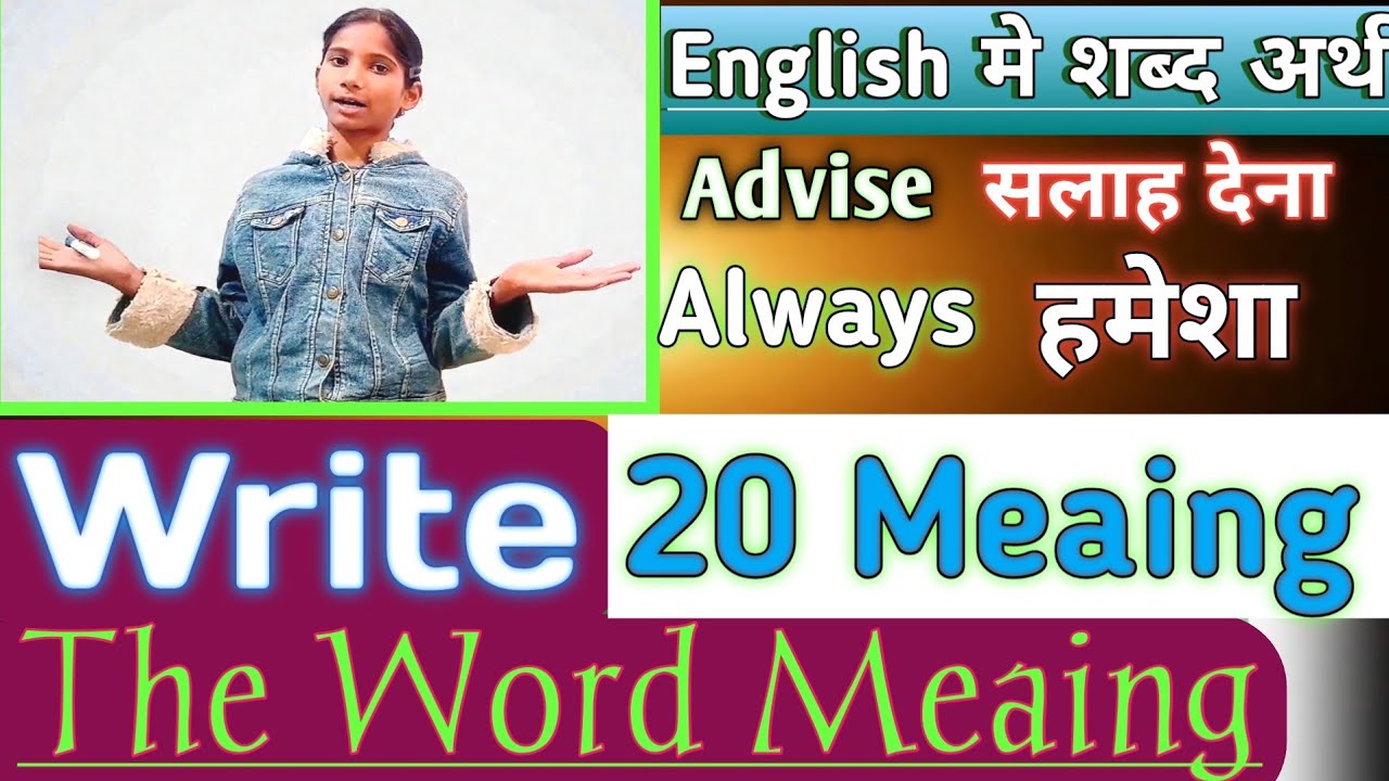 20 Meaing  #Write_the_Word_Meaing इंग्लिश में शब्द अर्थ English पढ़ना और बोलना सीखें Daily Usd Word 