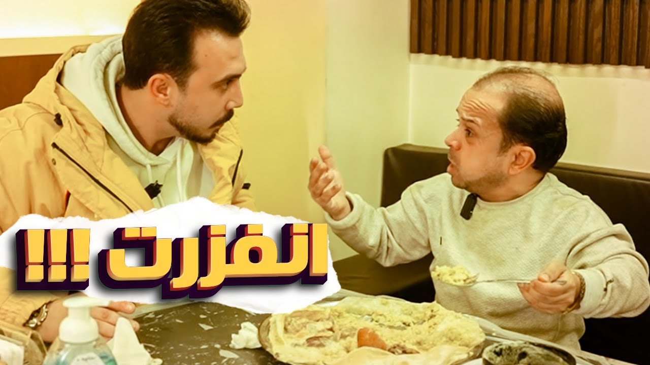 ابوعبدو نزل بالمنسف بأيديه لنفزر!!😱 بس ****؟؟