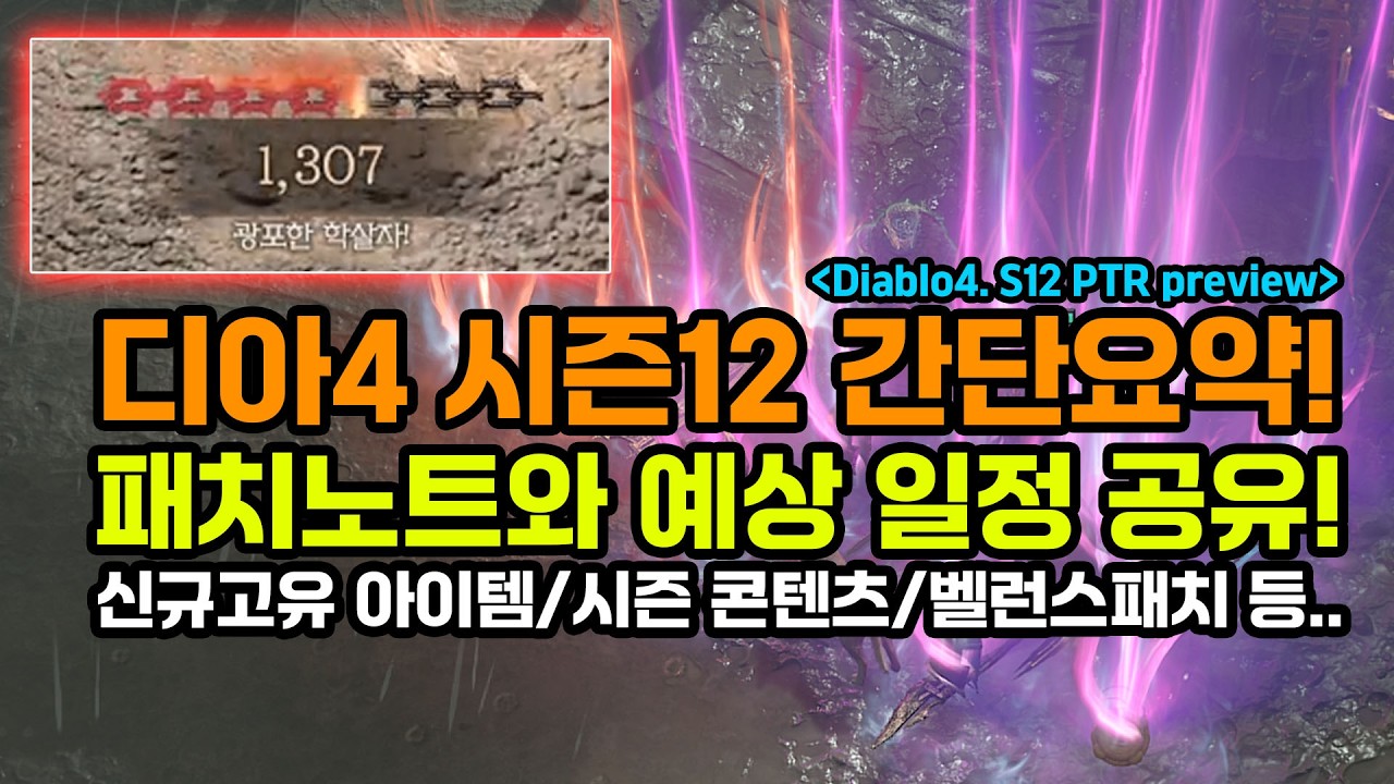 디아블로4 시즌12 신규콘텐츠와 벨런스 패치노트! 예상일정 간단요약![Diablo4.S12.PTR.Preview]