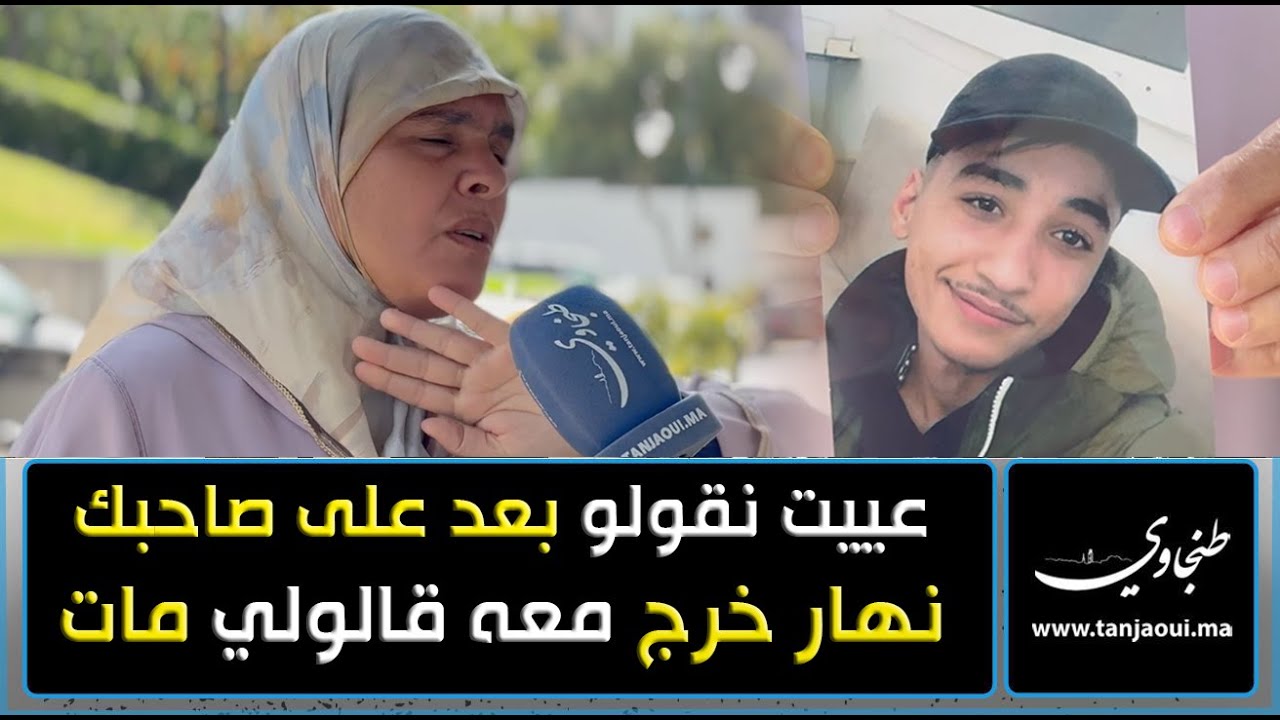 عييت نقولو بعد على صاحبك نهار خرج معه جاو عندي قالولي مات.. أم مكلومة تترجى العثور على ابنها