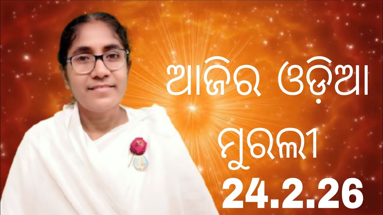 Ajira Odia Murali Murali || 24.2.26 || Bk Soudamini Didi || Youtube -Holi swain ||