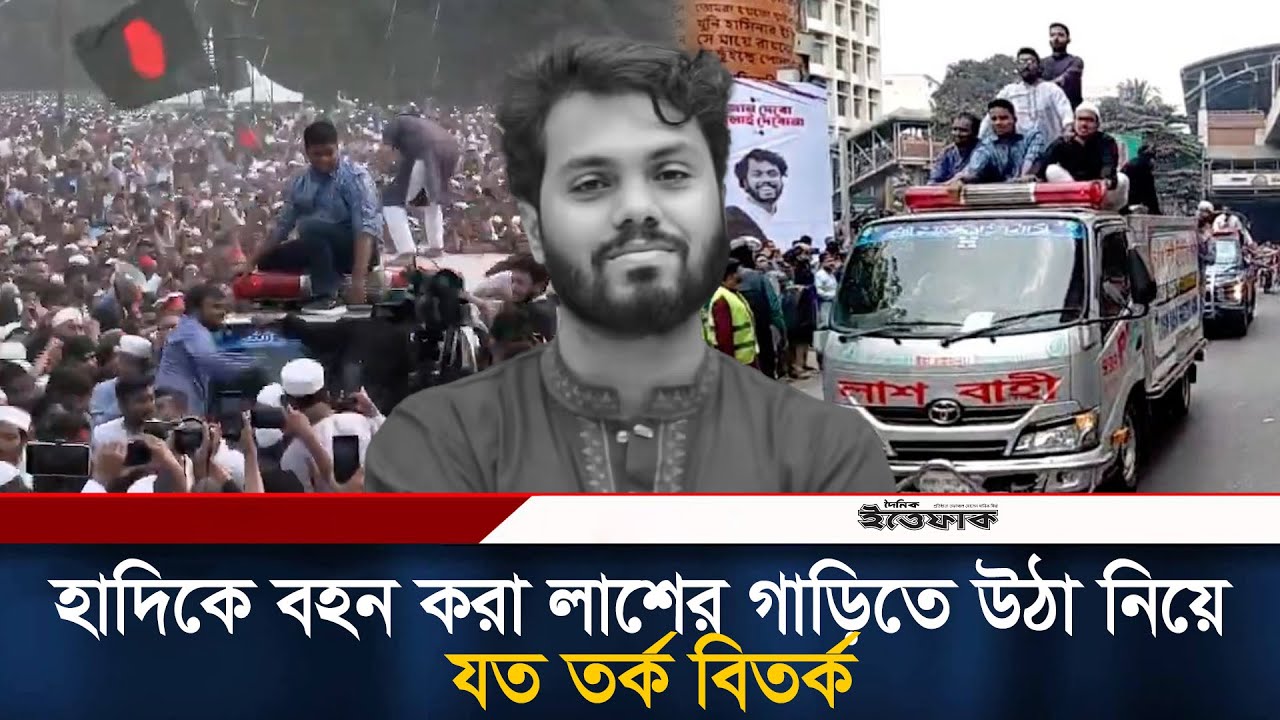 হাদিকে বহন করা লা/শের গাড়িতে উঠা নিয়ে তর্কবিতর্ক, বিশ্বে যত উদাহরণ | Osman Hadi | Hasnat Abdullah