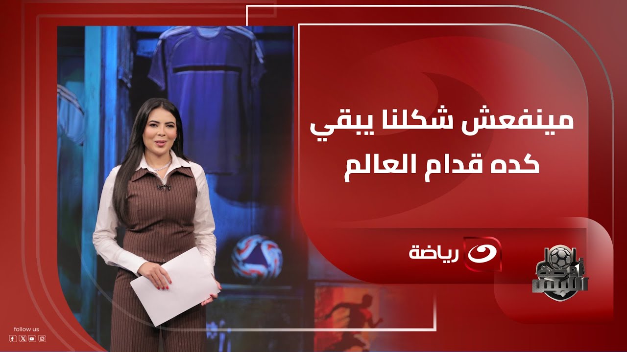"اللي بيته من إزاز ميحدفش الناس بالطوب" سارة محسن تفـضـ ـح ازدواجية المعايير بين إفريقيا وأوروبا