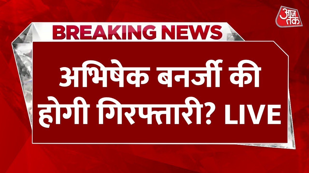 Bengal Politics LIVE Updates: TMC सांसद Abhishek Banerjee पर पुलिस ने कसा शिकंजा | CID | AajTak News