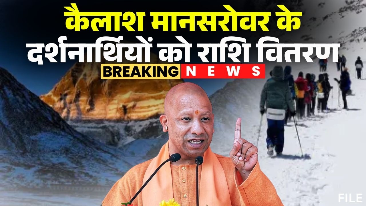CM Yogi Adityanath LIVE: कैलाश मानसरोवर के दर्शनार्थियों को सहायता राशि वितरण कार्यक्रम। UP News