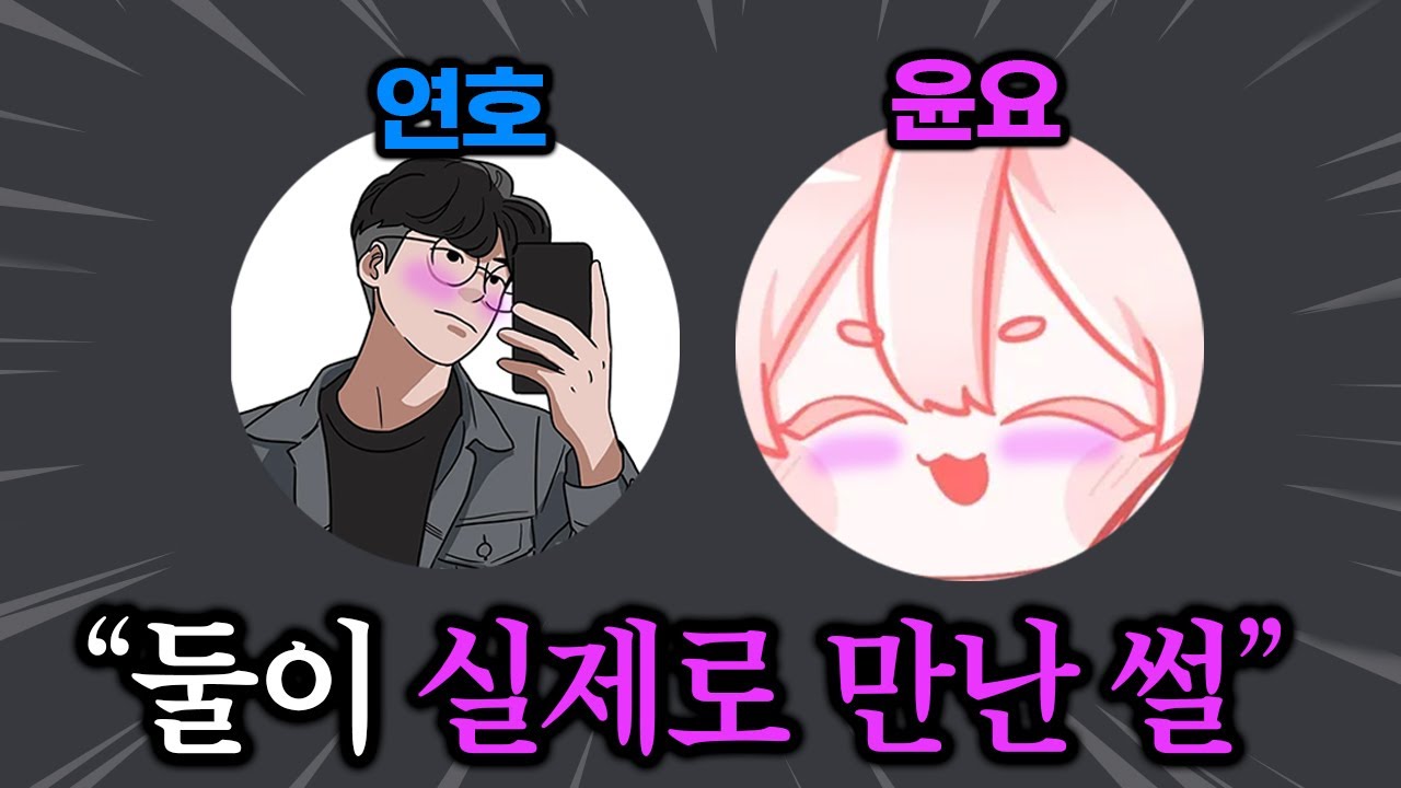 연호와 윤요 실제로 만난 썰, 처음으로 풉니다. [혜안져스 토크쇼]