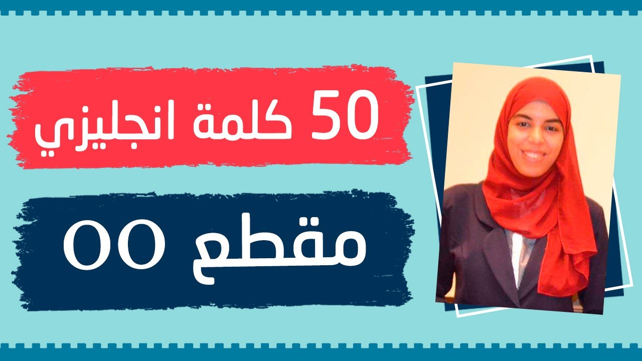 50 كلمة بها المقطع OO - كلمات انجليزي للمبتدئين