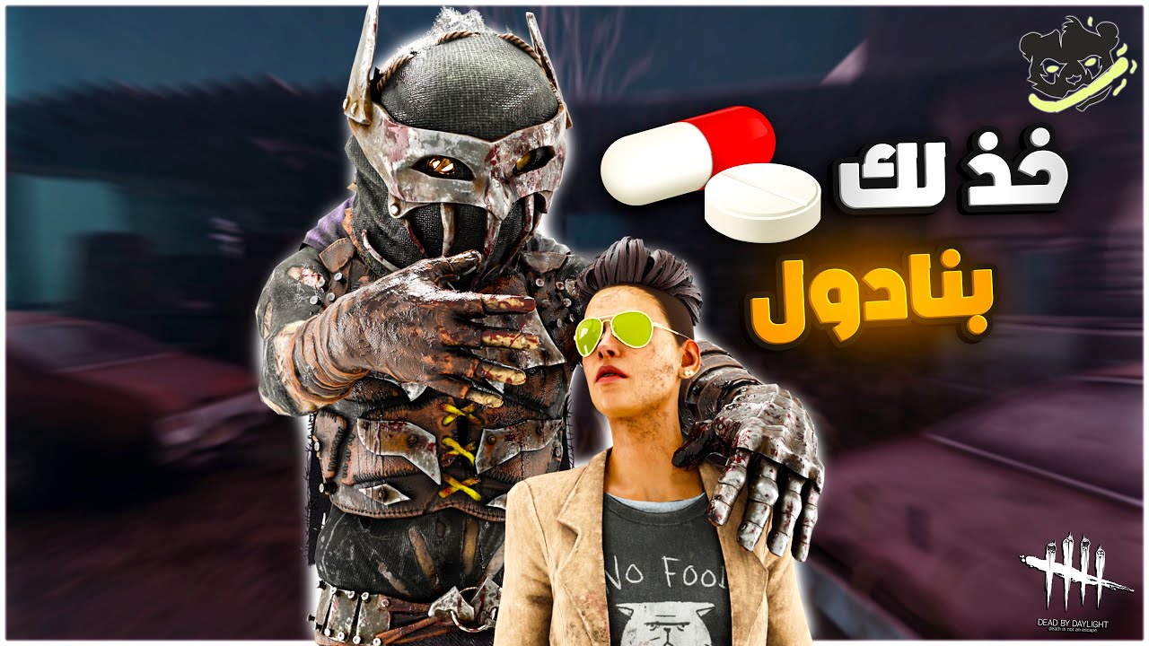 ديد باي داي لايت| Dead by Daylight | تم ترويض كانيكي 🥱