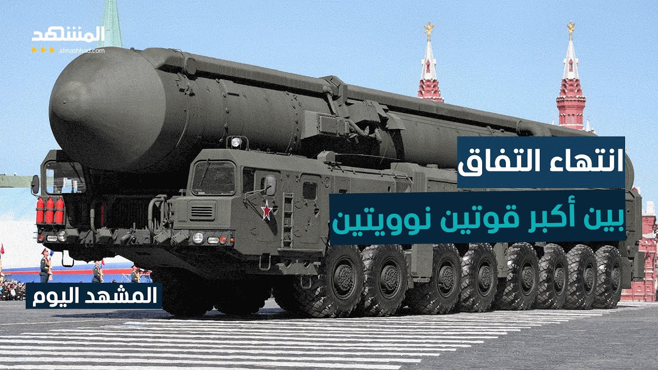 روسيا تحذر من خطورة انتهاء معاهدة نووية مع أميركا - المشهد اليوم