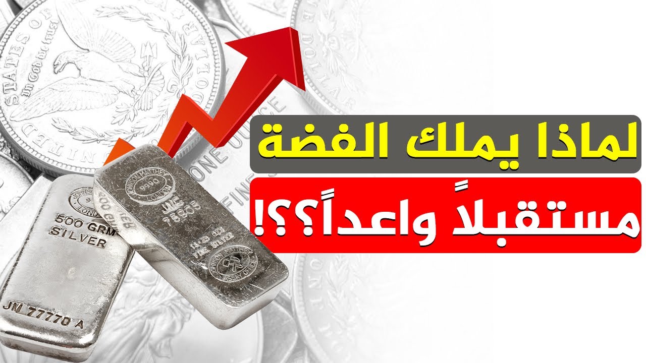 هكذا ستصبح ثروتك أضعاف مضاعفة اذا ادخرت بالفضة قبل فوات الأوان!! لماذا؟؟؟