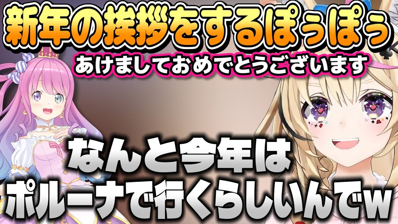 年明け30分でルーナ姫のメン限中に新年の挨拶に行くぽぅぽぅ【尾丸ポルカ/姫森ルーナ/ホロライブ切り抜き】