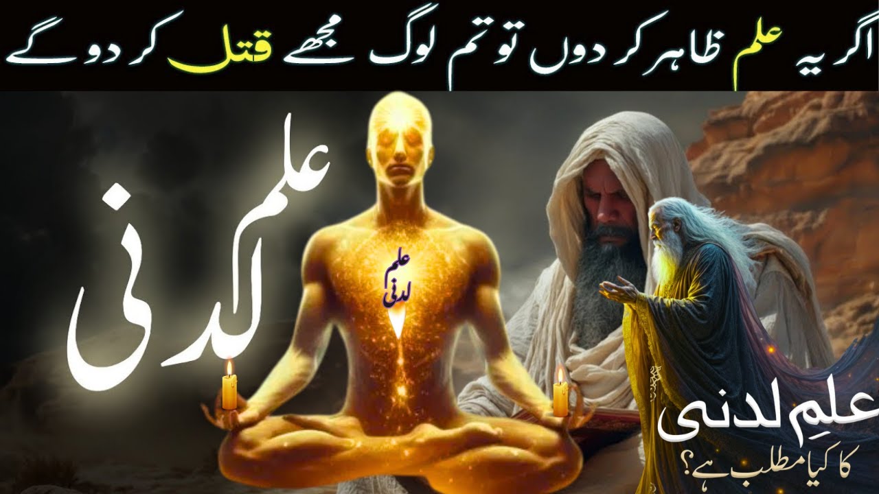 Ilm e Ladunni Kya Hai or Kese Hasil Hota Hai | Sufi Stories & Mystical Knowledge #islamicstory