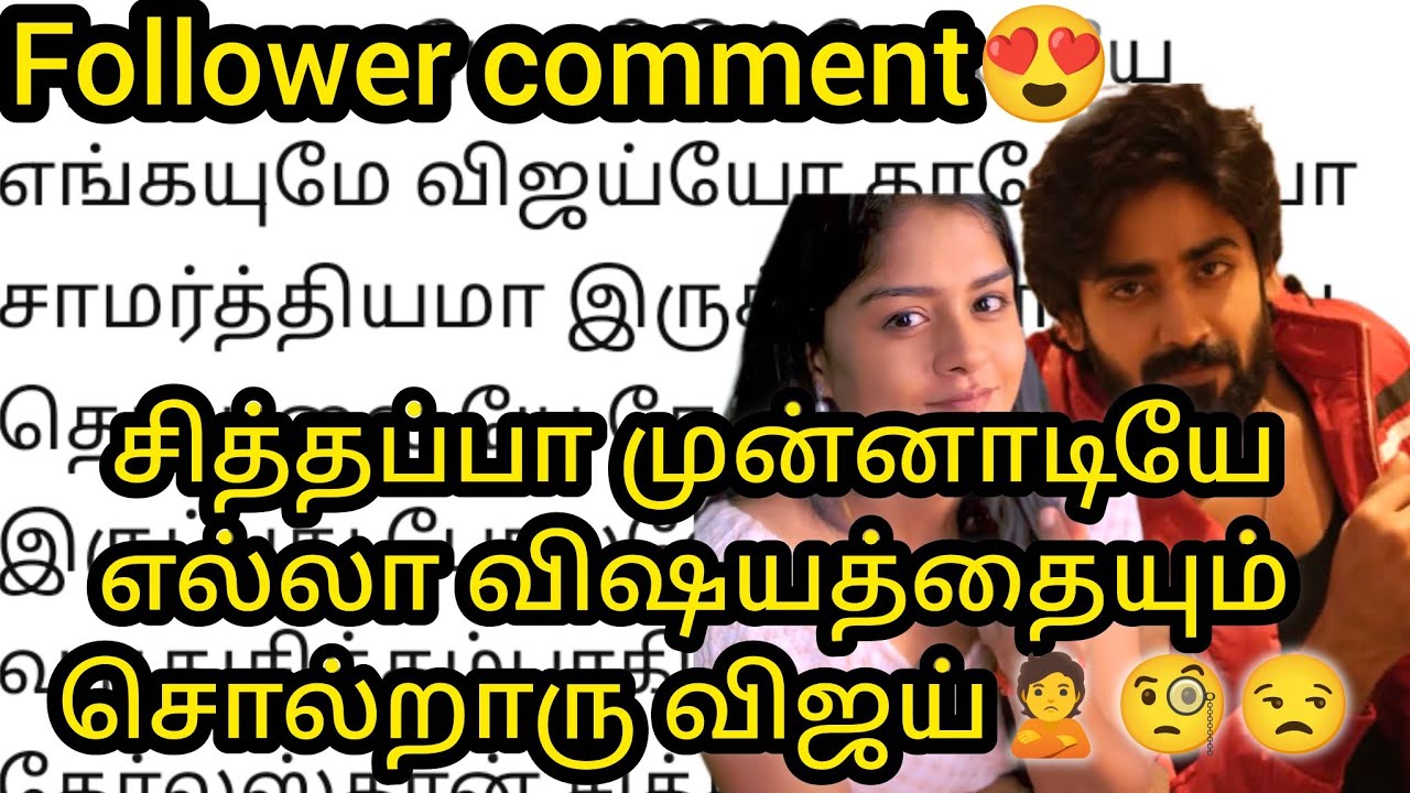 சித்தப்பா முன்னாடியே எல்லா விஷயத்தையும் சொல்றாரு விஜய்😳🧐😒 follower comment😍/#vijay #mn #vika #kaveri