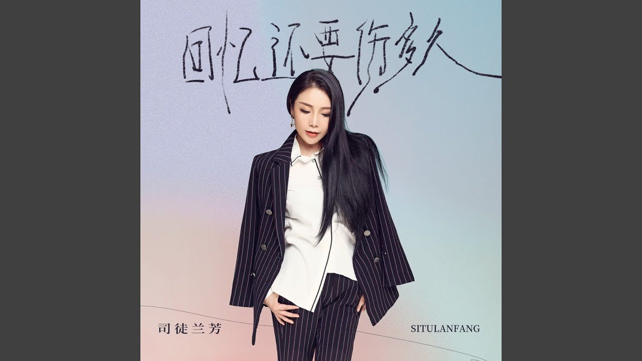 回忆还要伤多久