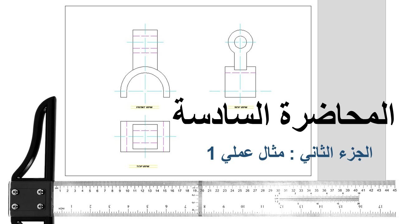 المحاضرة السادسة : جزء 2 - مثال تطبيقي 1 للتشكيل في الإسطوانة cylinder in orthographic projection