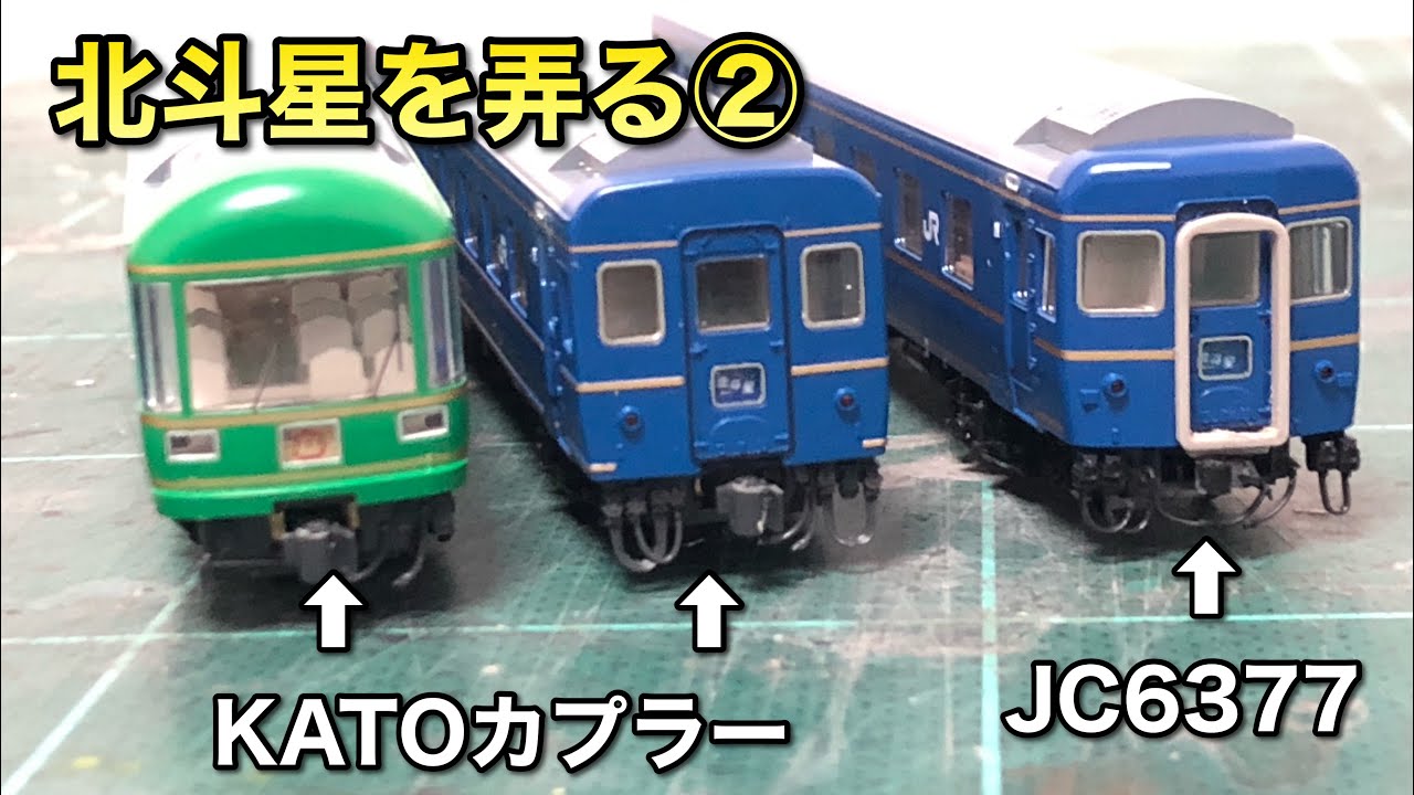 【北斗星を弄る②】トミックス車両にボディーマウントのKATOカプラーを付ける【トミックス東日本編成】