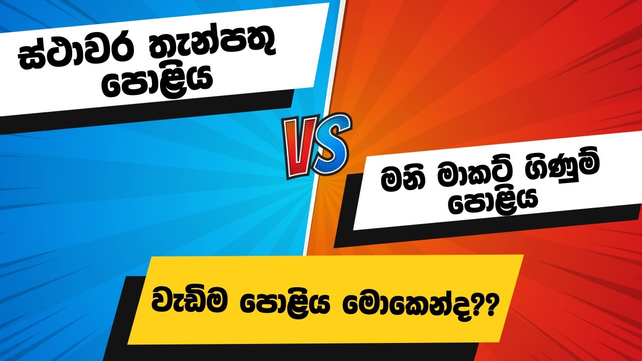 වැඩිම පොළිය ගන්න හොඳම තේරීම |best money market accounts