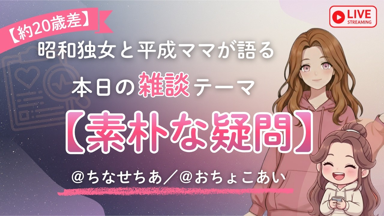 【コラボ雑談】人に聞きづらいちょっとした疑問を深堀ってたら少し下品な方向に😅【Twitchアーカイブ】