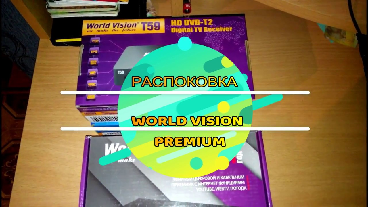 World Vision Premium РАСПАКОВКА