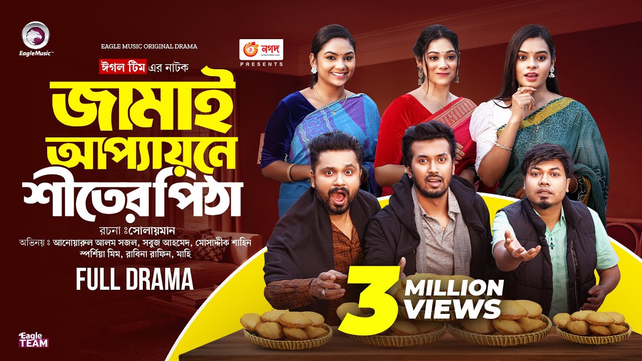 Jamai Appayone Shiter Pitha | জামাই আপ্যায়নে শীতের পিঠা (Full Natok) Eagle Team ।  Bangla Natok 2024