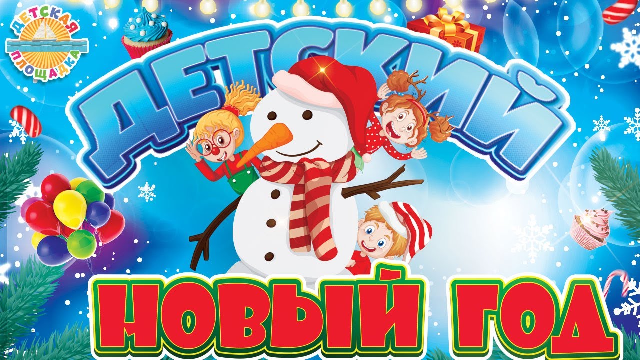 ДЕТСКИЙ НОВЫЙ ГОД 2026 ❄ НОВОГОДНЯЯ МУЛЬТИ ДИСКОТЕКА ❄ 0+