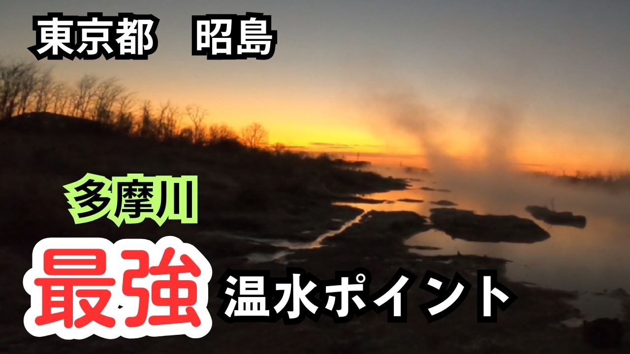 ２ヶ所からの温排水は期待値MAX！温水ポイントは広範囲！
