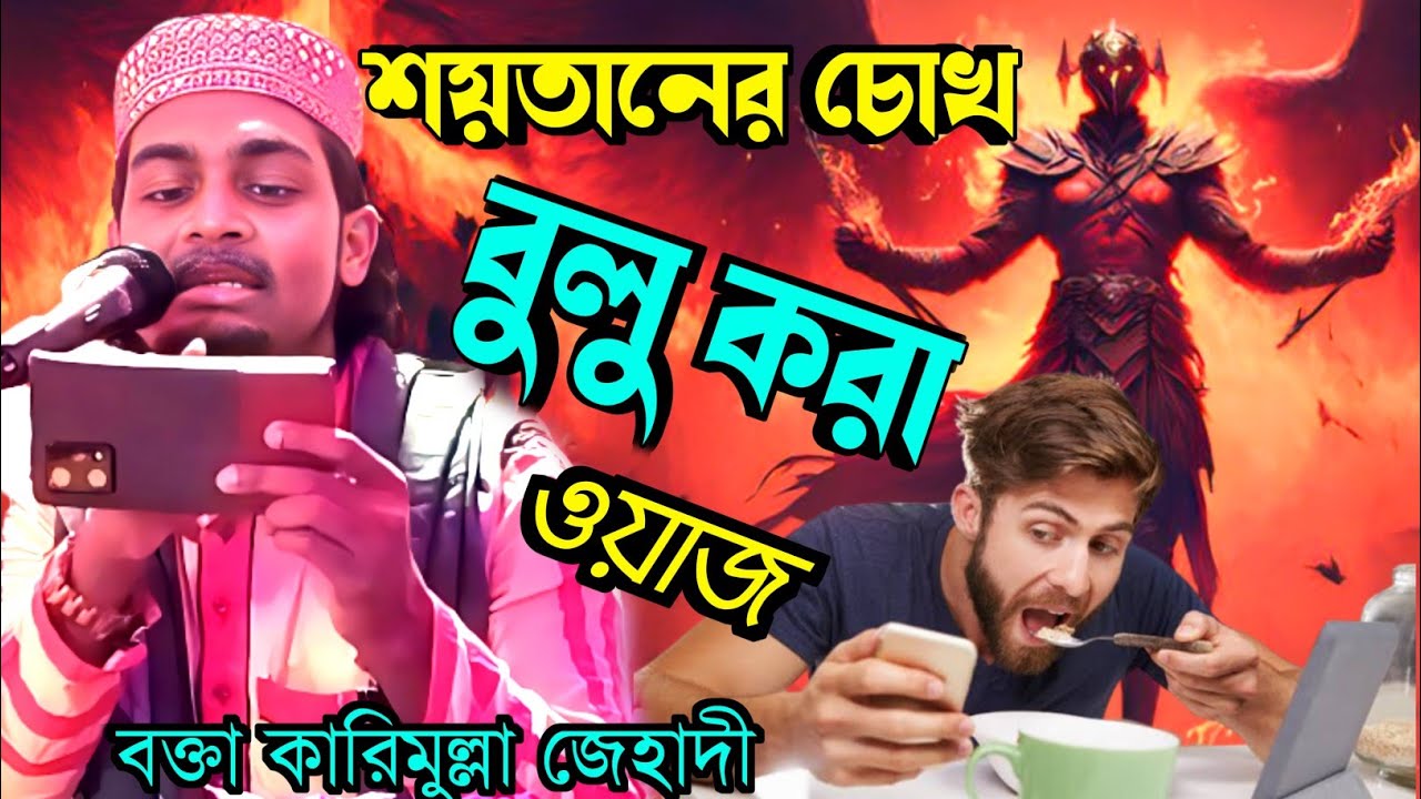 শয়তানের চোখ বুলু করা ওয়াজ ! কারিমুল্লা জেহাদী নতুন ওয়াজ ! Karimulla Jihadi Waz !