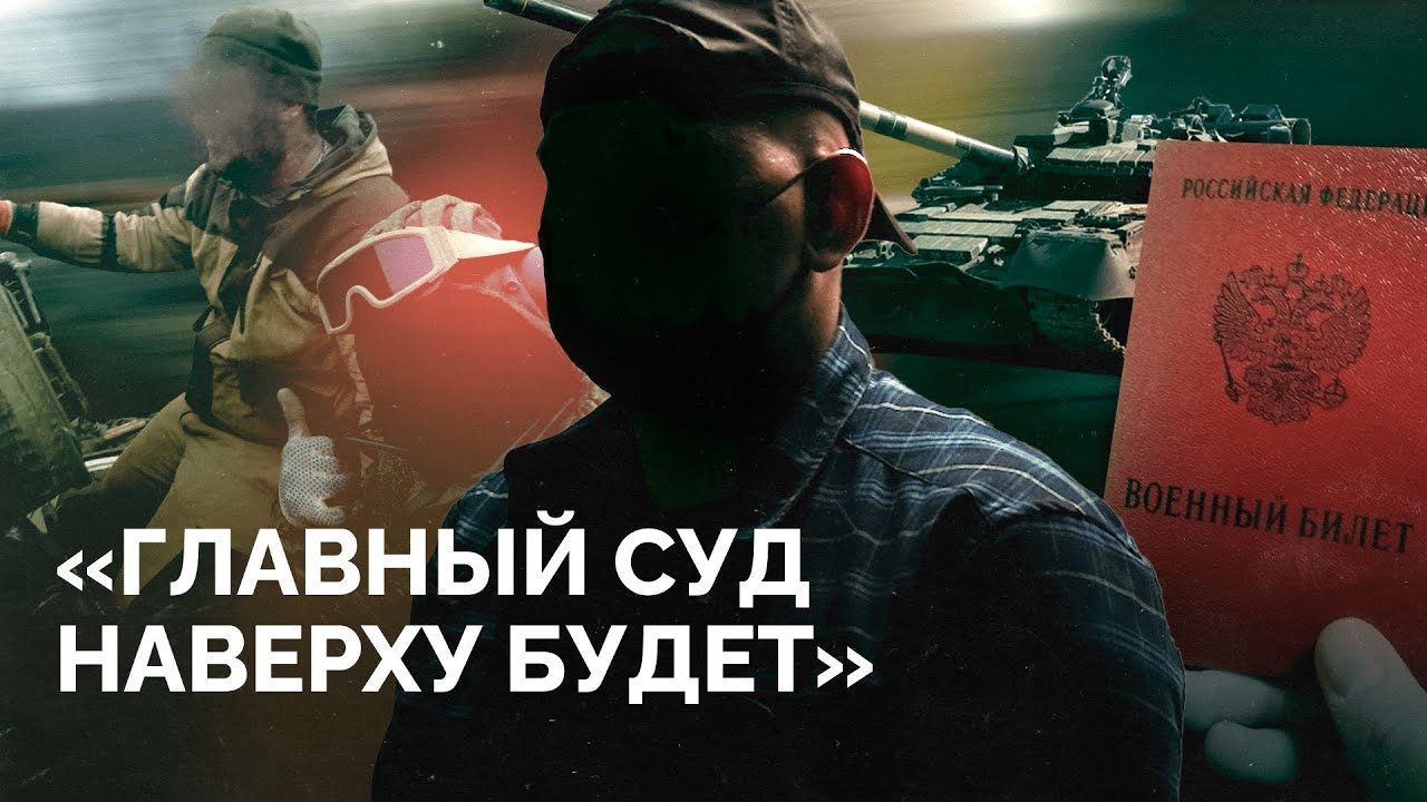 Танкист-дезертир о стрельбе по домам, атаках дронов и холодной гражданской войне в России